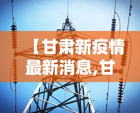 【甘肃新疫情最新消息,甘肃最新口蹄疫疫情进展】