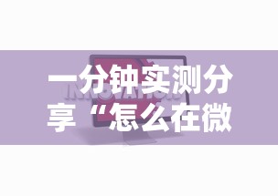 一分钟实测分享“怎么在微信上建房间玩炸.金花”房卡获取方法