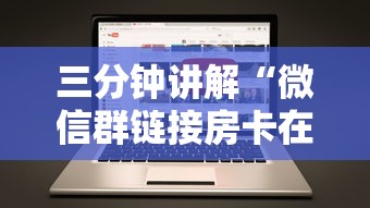 三分钟讲解“微信群链接房卡在哪买”房卡获取方法