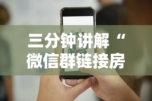 三分钟讲解“微信群链接房卡如何买”详细介绍房卡使用方式