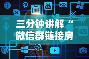 三分钟讲解“微信群链接房卡如何买”详细介绍房卡使用方式