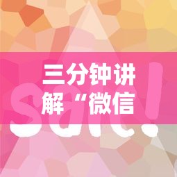 三分钟讲解“微信群链接房卡如何买”详细介绍房卡使用方式