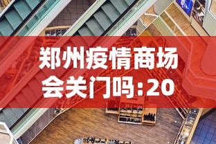 郑州疫情商场会关门吗:2022年疫情结束了吗郑州