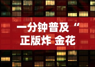 一分钟普及“正版炸 金花房卡怎么购买”房卡获取方法