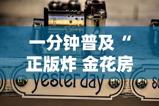 一分钟普及“正版炸 金花房卡怎么购买”房卡获取方法