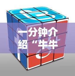 一分钟介绍“牛牛链接房卡找谁购买”房卡使用方法介绍