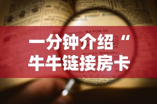 一分钟介绍“牛牛链接房卡找谁购买”房卡使用方法介绍