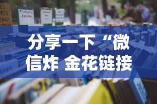 分享一下“微信炸 金花链接房卡怎么卖”详细房卡使用教程