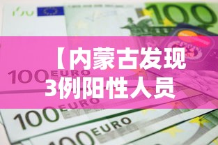 【内蒙古发现3例阳性人员/内蒙古一地发布鼠疫风险提示】