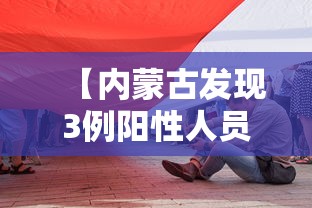 【内蒙古发现3例阳性人员/内蒙古一地发布鼠疫风险提示】