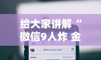 给大家讲解“微信9人炸 金花房卡从哪充值”详细房卡怎么购买方式 给大家讲解“微信9人炸 金花房卡从哪充值”详细房卡怎么购买方式