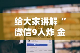 给大家讲解“微信9人炸 金花房卡从哪充值”详细房卡怎么购买方式
