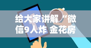 给大家讲解“微信9人炸 金花房卡从哪充值”详细房卡怎么购买方式 给大家讲解“微信9人炸 金花房卡从哪充值”详细房卡怎么购买方式