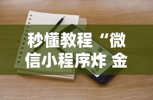 秒懂教程“微信小程序炸 金花房卡在哪买”获取房卡教程-哔哩哔哩