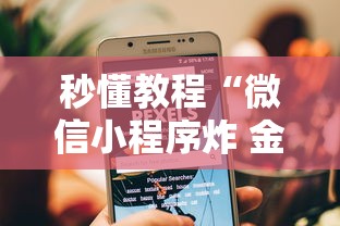 秒懂教程“微信小程序炸 金花房卡在哪买”获取房卡教程-哔哩哔哩 秒懂教程“微信小程序炸 金花房卡在哪买”获取房卡教程-哔哩哔哩