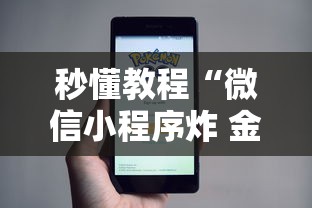 秒懂教程“微信小程序炸 金花房卡在哪买”获取房卡教程-哔哩哔哩 秒懂教程“微信小程序炸 金花房卡在哪买”获取房卡教程-哔哩哔哩