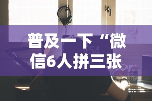 普及一下“微信6人拼三张如何开设房间”哪里获取房卡