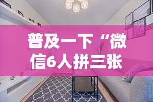 普及一下“微信6人拼三张如何开设房间”哪里获取房卡 普及一下“微信6人拼三张如何开设房间”哪里获取房卡