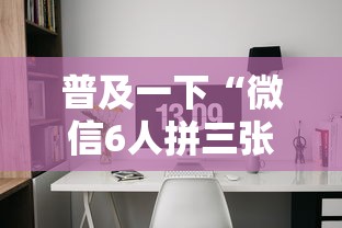 普及一下“微信6人拼三张如何开设房间”哪里获取房卡 普及一下“微信6人拼三张如何开设房间”哪里获取房卡