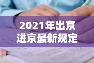 2021年出京进京最新规定,2021年出京进京最新规定汇总