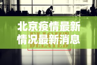 北京疫情最新情况最新消息今天