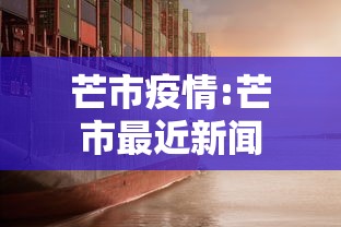 芒市疫情:芒市最近新闻 芒市疫情:芒市最近新闻