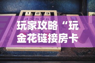 玩家攻略“玩金花链接房卡到哪里购买”购买房卡介绍