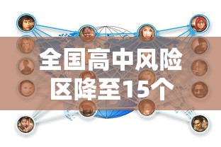 全国高中风险区降至15个