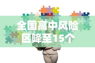 全国高中风险区降至15个，全国高中风险区降至15个