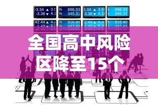 全国高中风险区降至15个