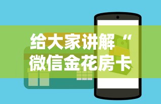 给大家讲解“微信金花房卡哪里购买”房卡获取方法 给大家讲解“微信金花房卡哪里购买”房卡获取方法