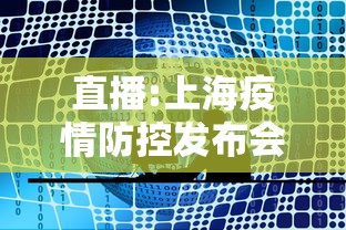 直播:上海疫情防控发布会