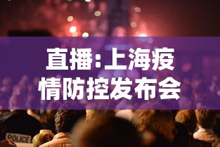 直播:上海疫情防控发布会，上海疫情防控新闻发布会直播