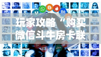 玩家攻略“购买微信斗牛房卡联系方式”房卡获取方法