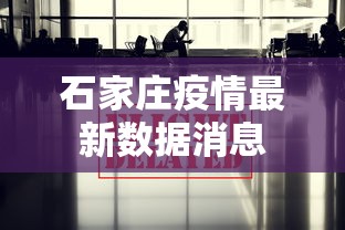 石家庄疫情最新数据消息，石家庄疫情最新数据消息