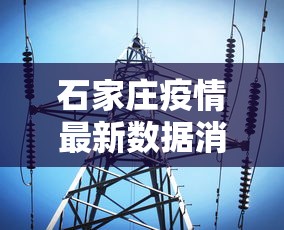 石家庄疫情最新数据消息