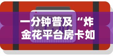 一分钟普及“炸 金花平台房卡如何购买”详细房卡教程