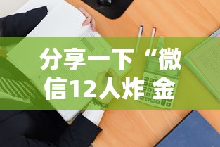 分享一下“微信12人炸 金花房卡上哪购买”详细房卡怎么购买教程 分享一下“微信12人炸 金花房卡上哪购买”详细房卡怎么购买教程