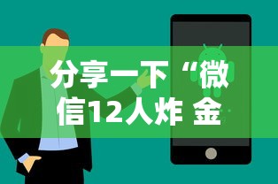分享一下“微信12人炸 金花房卡上哪购买”详细房卡怎么购买教程