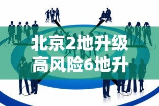 北京2地升级高风险6地升级中风险:北京新增29例本土确诊 5地升中风险