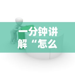 一分钟讲解“怎么在微信上建房间玩炸.金花”详细房卡怎么购买教程