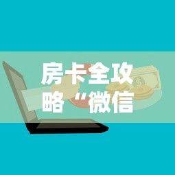 房卡全攻略“微信金花群房卡购买渠道”房卡使用方法介绍 房卡全攻略“微信金花群房卡购买渠道”房卡使用方法介绍