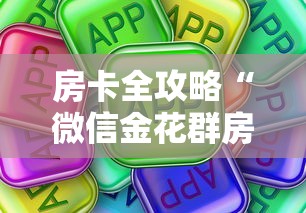 房卡全攻略“微信金花群房卡购买渠道”房卡使用方法介绍 房卡全攻略“微信金花群房卡购买渠道”房卡使用方法介绍