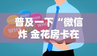 普及一下“微信炸 金花房卡在哪里购买”房卡获取方法 普及一下“微信炸 金花房卡在哪里购买”房卡获取方法