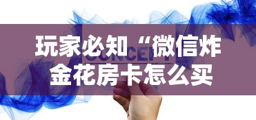 玩家必知“微信炸 金花房卡怎么买”详细介绍房卡使用方式 玩家必知“微信炸 金花房卡怎么买”详细介绍房卡使用方式