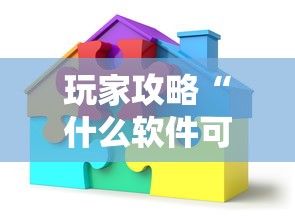 玩家攻略“什么软件可以创建房间玩牛牛”获取房卡教程