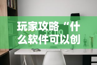 玩家攻略“什么软件可以创建房间玩牛牛”获取房卡教程