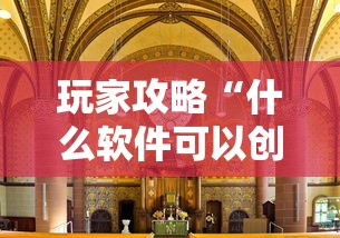 玩家攻略“什么软件可以创建房间玩牛牛”获取房卡教程