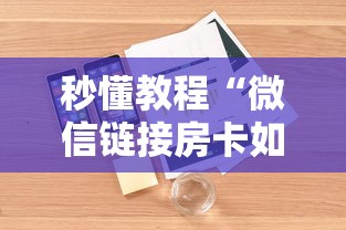 秒懂教程“微信链接房卡如何购买”详细房卡怎么购买教程