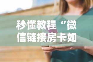 秒懂教程“微信链接房卡如何购买”详细房卡怎么购买教程